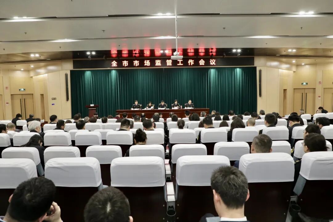市场监管会议讲话_市场监管工作会议精神_